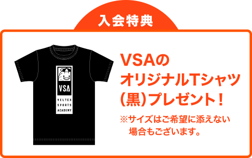 入会特典 VSAオリジナルTシャツ（黒）プレゼント